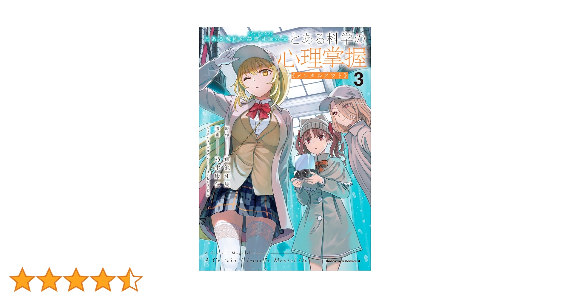 Amazon.co.jp: とある魔術の禁書目録外伝 とある科学の心理掌握(3